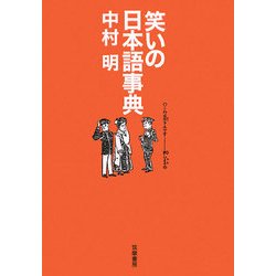 笑いの日本語事典 [単行本]