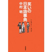 笑いの日本語事典 [単行本]