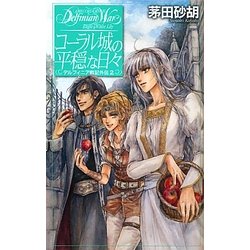 コーラル城の平穏な日々―デルフィニア戦記外伝〈2〉(C・NOVELSファンタジア) [新書]