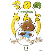 今日のうんこ [単行本]