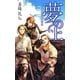夢の上―サウガ城の六騎将(C・NOVELSファンタジア) [新書]