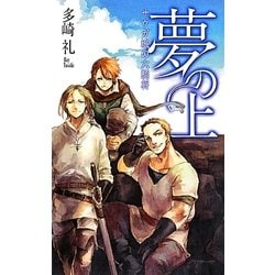 夢の上―サウガ城の六騎将(C・NOVELSファンタジア) [新書]
