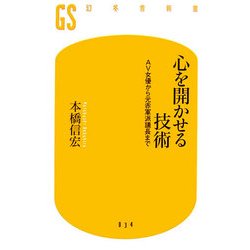 心を開かせる技術―AV女優から元赤軍派議長まで(幻冬舎新書) [新書]