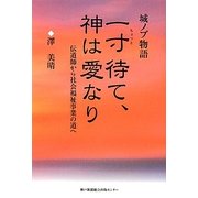 城ノブ物語 一寸待て、神は愛なり―伝道師から社会福祉事業の道へ [単行本]