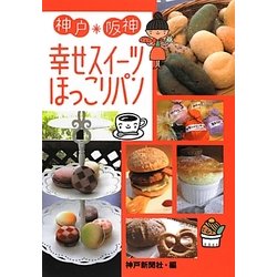 神戸・阪神 幸せスイーツ・ほっこりパン [単行本]