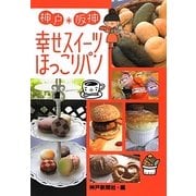 神戸・阪神 幸せスイーツ・ほっこりパン [単行本]