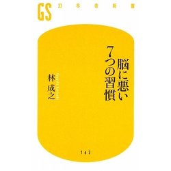 脳に悪い7つの習慣(幻冬舎新書) [新書]