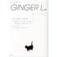 GINGER L。 7 [単行本]