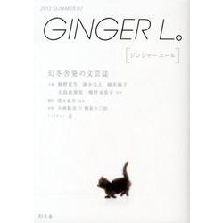 GINGER L。 7 [単行本]