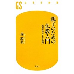 親子のための仏教入門―我慢が楽しくなる技術(幻冬舎新書) [新書]