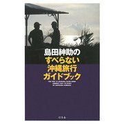 島田紳助のすべらない沖縄旅行ガイドブック [単行本]