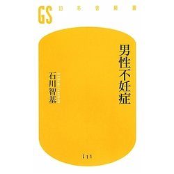 男性不妊症(幻冬舎新書) [新書]
