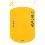 男性不妊症(幻冬舎新書) [新書]