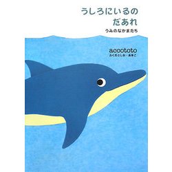 うしろにいるのだあれ―うみのなかまたち [単行本]