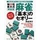 秘伝東大式(井出流)麻雀「基本」のセオリー [単行本]