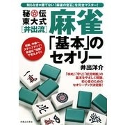 秘伝東大式(井出流)麻雀「基本」のセオリー [単行本]