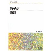 原子炉設計(原子力教科書) [単行本]