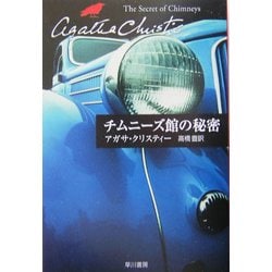 チムニーズ館の秘密(ハヤカワ文庫―クリスティー文庫) [文庫]