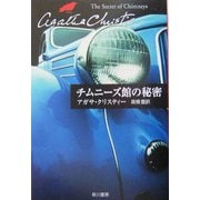 チムニーズ館の秘密(ハヤカワ文庫―クリスティー文庫) [文庫]