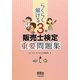 らくらく解ける3級販売士検定重要問題集 [単行本]