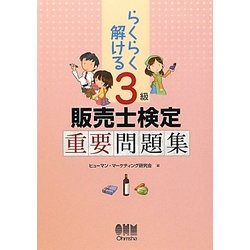 らくらく解ける3級販売士検定重要問題集 [単行本]