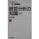 経営分析の知識 第2版 (日経文庫) [新書]