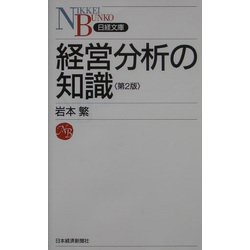経営分析の知識 第2版 (日経文庫) [新書]