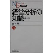 経営分析の知識 第2版 (日経文庫) [新書]