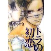 トラの初恋（Feelコミックス オンブルー） [コミック]