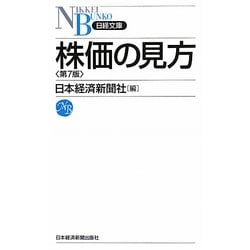株価の見方 第7版 (日経文庫) [新書]
