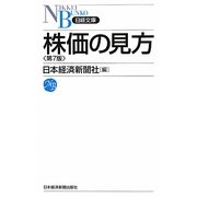 株価の見方 第7版 (日経文庫) [新書]