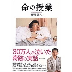 命の授業 [単行本]