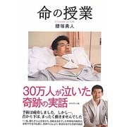 命の授業 [単行本]