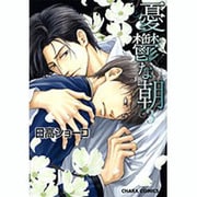憂鬱な朝 3（キャラコミックス） [コミック]
