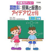 授業力アップ!算数科:授業と板書のアイデア12か月 1～3年編 [単行本]