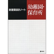 幼稚園・保育所(新建築設計ノート) [全集叢書]