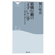 組織行動の「まずい!!」学―どうして失敗が繰り返されるのか(祥伝社新書) [新書]