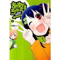 あねちゅう!溺愛悶絶美奈子さん 2（BUNCH COMICS） [コミック]