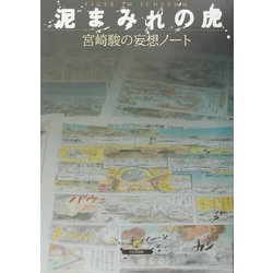 泥まみれの虎―宮崎駿の妄想ノート [単行本]
