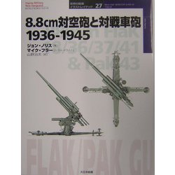 8.8cm対空砲と対戦車砲 1936-1945(オスプレイ・ミリタリー・シリーズ 世界の戦車イラストレイテッド〈27〉) [単行本]