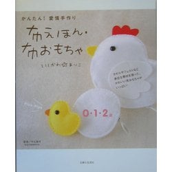 かんたん!愛情手作り 布えほん・布おもちゃ [単行本]