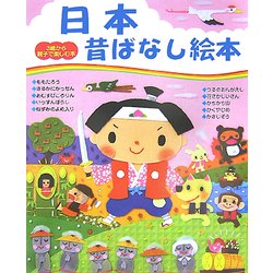 日本昔ばなし絵本(3歳から親子で楽しむ本) [単行本]