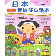 日本昔ばなし絵本(3歳から親子で楽しむ本) [単行本]