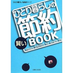 ひとり暮らしの賢い節約BOOK(ひとり暮らしNAVIシリーズ) [単行本]