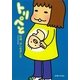 トリペと 妊婦、はじめました [単行本]