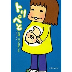 トリペと 妊婦、はじめました [単行本]