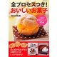 全プロセスつき!おいしいお菓子―人気の和洋スイーツ65品 [単行本]