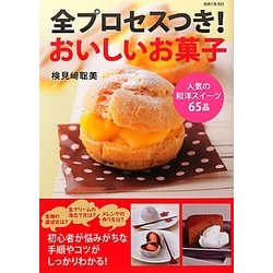 全プロセスつき!おいしいお菓子―人気の和洋スイーツ65品 [単行本]
