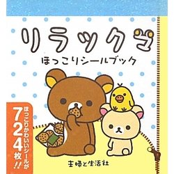 リラックマほっこりシールブック [単行本]