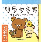 リラックマほっこりシールブック [単行本]
